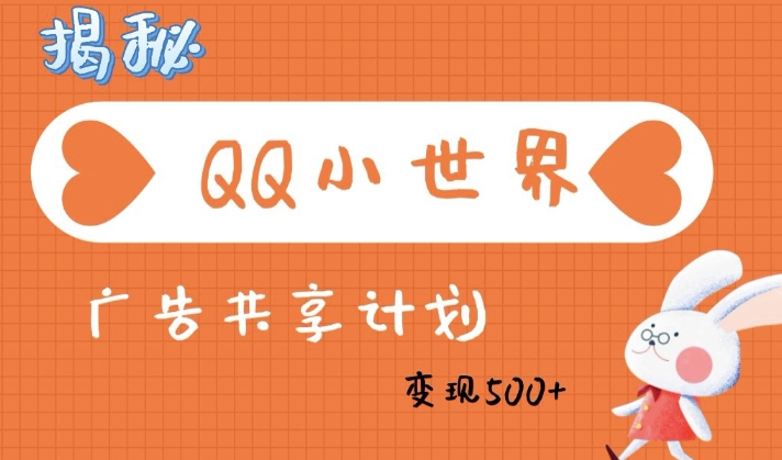 QQ小世界广告分成计划：轻松日入多张，小白有手就行-斜杠青年