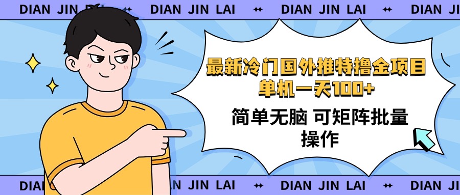 （14255期）最新国外推特撸金项目，单机一天100+简单无脑 矩阵操作收益最大【使用…-斜杠青年