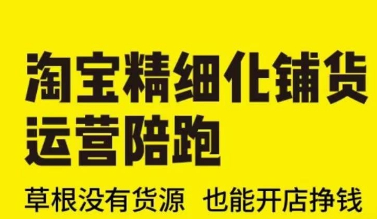 淘宝精细化铺货运营陪跑(部分更新至2025)，草根没有货源 也能开店挣钱-斜杠青年