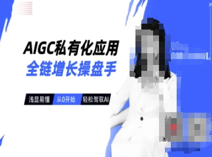 AIGC私有化应用全链增长操盘手，浅显易懂，从0开始轻松，驾驭AI-斜杠青年