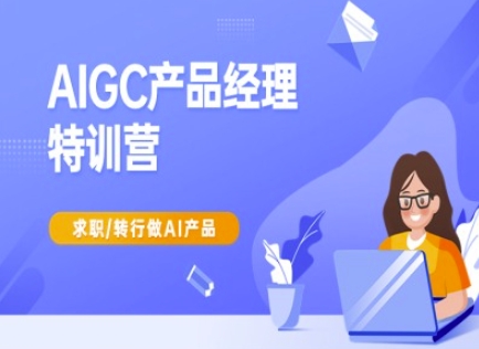 AIGC产品经理特训营-产品经理较教程，求职转行做AI产品-斜杠青年