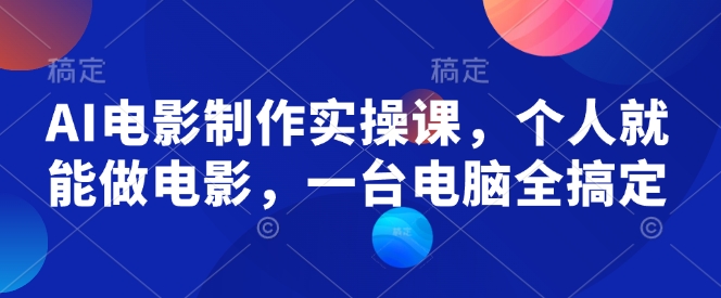 AI电影制作实操课，个人就能做电影，一台电脑全搞定-斜杠青年