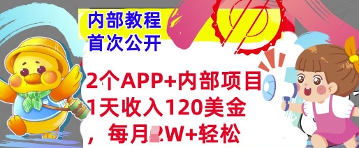 2个免费APP+内部项目，1天收入120美金，每月过W+内部教程(首次公开)-斜杠青年