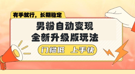 美女视频吸男粉，强势登场，自动变现全新升级玩法，单日轻松变现5张【揭秘】-斜杠青年
