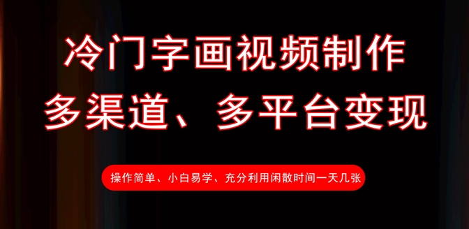 冷门字画视频制作，多渠道、多平台变现，一天几张-斜杠青年