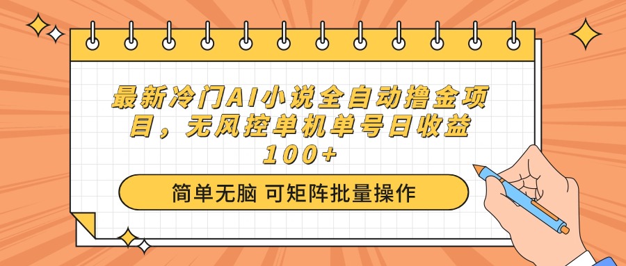 （14292期）最新冷门AI小说全自动撸金项目，无风控单机单号日收益100+-斜杠青年