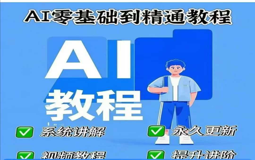 AI人工智能课程，AI零基础到精通-斜杠青年