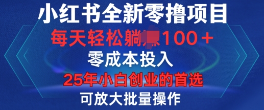 小红书全新纯零撸项目，只要有号就能玩，可放大批量操作，轻松日入100+【揭秘】-斜杠青年