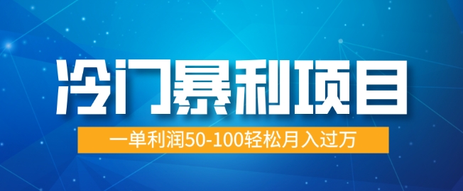 冷门暴利项目，蓝海市场供大于求，一单利润50-100轻松月入过W-斜杠青年