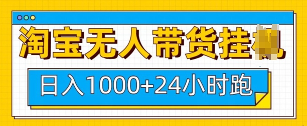 淘宝无人带货挂JI24小时跑，日入1k，实现躺挣收益-斜杠青年