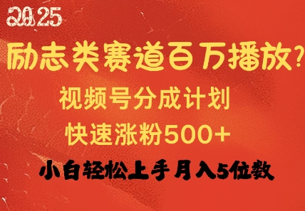 励志类赛道也能百万播放，快速涨粉500+视频号变现月入过W-斜杠青年