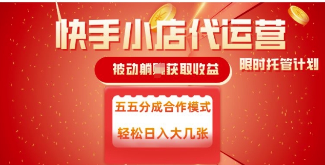 快手小店代运营，被动躺Z收益，收益五五分，单日稳定变现五张【揭秘】-斜杠青年