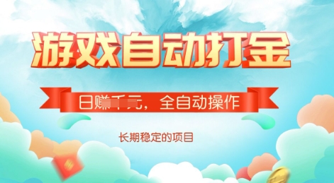 游戏全自动搬砖项目，单号每日收益2张，多号操作每天轻松日入多张【揭秘】-斜杠青年