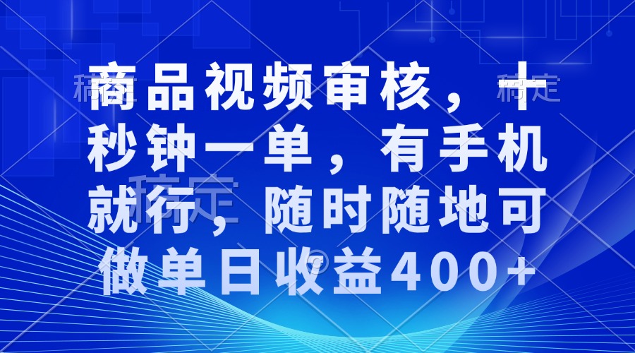 （13963期）审核视频，十秒钟一单，有手机就行，随时随地可做单日收益400+-斜杠青年