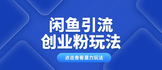 闲鱼引流创业粉0基础及可操作日引流百人保姆级教学-斜杠青年