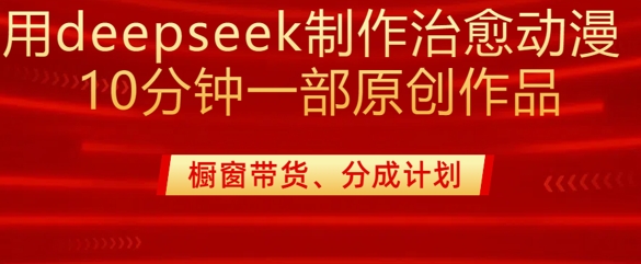 用deepseek制作治愈系漫剪，20分钟一部纯原创作品，多种变现渠道外面收费980-斜杠青年