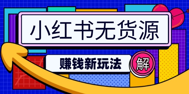 （14424期）小红书无货源赚钱新玩法：无需涨粉囤货直播，轻松实现日破2w-斜杠青年