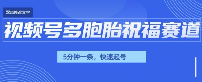 视频号最近爆火赛道，五胞胎送福，圈粉中老年，快速涨粉起号带货-斜杠青年