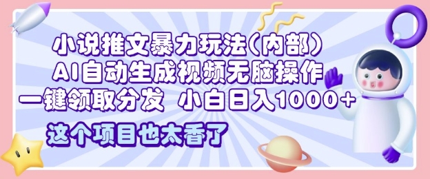 2025小说推文暴力玩法(内部)，AI自动生成视频无脑操作，一键领取分发，小白日入多张-斜杠青年