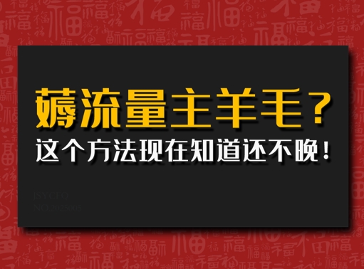 偷偷用AI薅流量主羊毛?这个方法现在知道还不晚!-斜杠青年