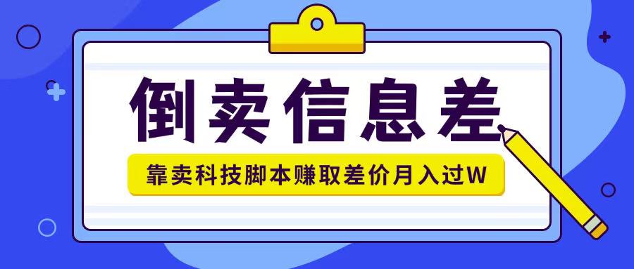 倒卖信息差项目利用信息差倒卖各类科技脚本月入1w+-斜杠青年