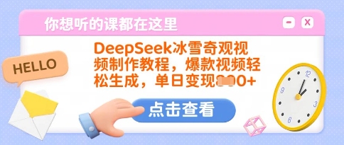 DeepSeek冰雪奇观视频制作教程，爆款视频轻松生成，单日变现多张-斜杠青年