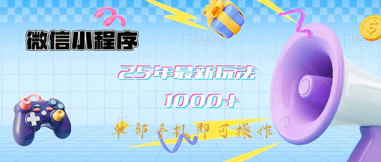 （14576期）微信小程序-25年最新教学日入1000+最新玩法–单部手机即可操作，做就…-斜杠青年