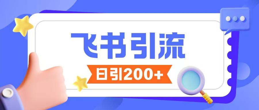 飞书引流创业粉玩法，无限私信不违规-斜杠青年