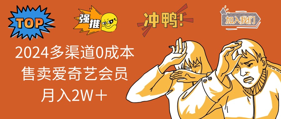 （14118期）2025多渠道0成本售卖爱奇艺会员月入2W＋-斜杠青年