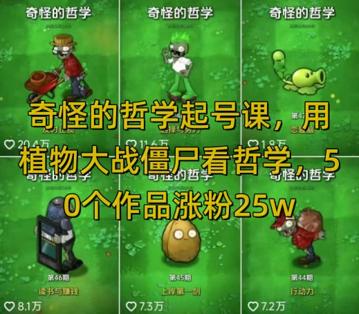 奇怪的哲学起号课，用植物大战僵尸看哲学，50个作品涨粉25w，暴力撸收益，全平台均可发布-斜杠青年