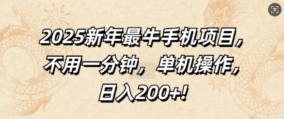 2025新年最牛手机项目，不用一分钟，单机操作，日入200+-斜杠青年