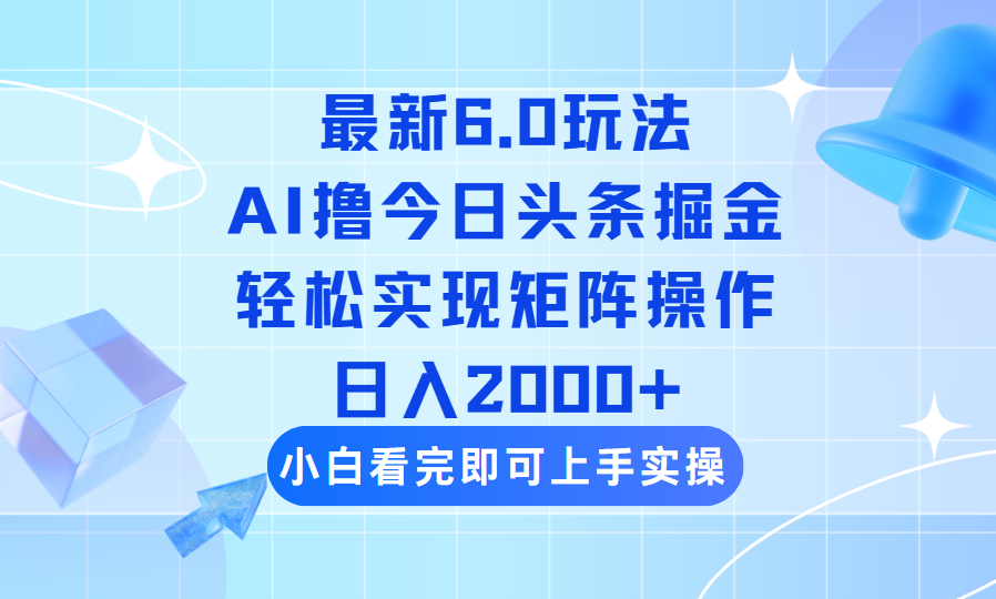 （14386期）今日头条最新6.0玩法，思路简单，复制粘贴，轻松实现矩阵日入2000+-斜杠青年