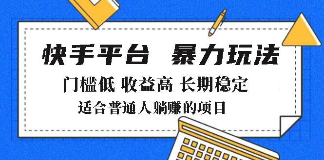 （14247期）2025年暴力玩法，快手带货，门槛低，收益高，月躺赚8000+-斜杠青年