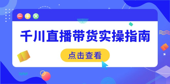 （14265期）千川直播带货实操指南：从选品到数据优化，基础到实操全面覆盖-斜杠青年