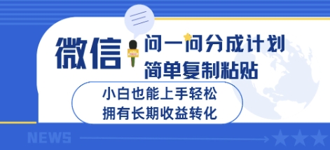 微信问一问分成计划，简单复制粘贴，小白也能上手轻松，拥有长期收益转化-斜杠青年