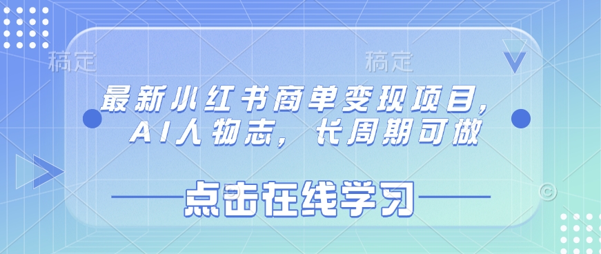最新小红书商单变现项目，AI人物志，长周期可做-斜杠青年
