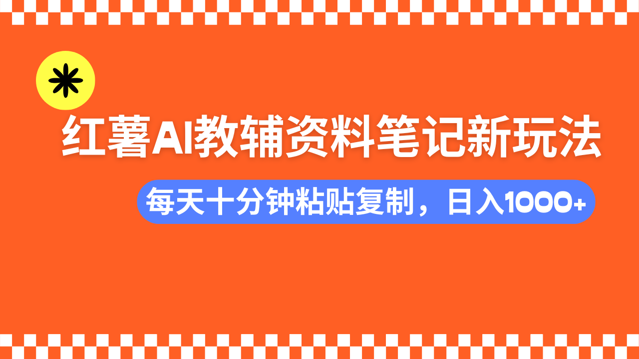 （14350期）小红书AI教辅资料笔记新玩法，0门槛，可批量可复制，一天十分钟发笔记…-斜杠青年