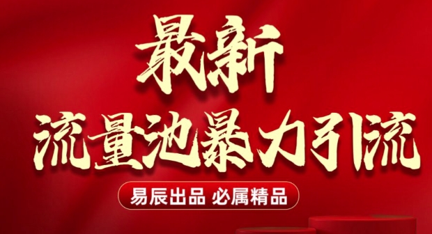 最新“流量池”无门槛暴力引流(全网首发)日引500+-斜杠青年