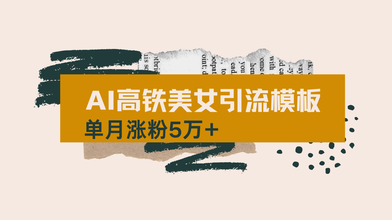 （14515期）用AI制作短视频高铁美女热门玩法，单月涨粉5万+，拆解全套操作流程，新…-斜杠青年