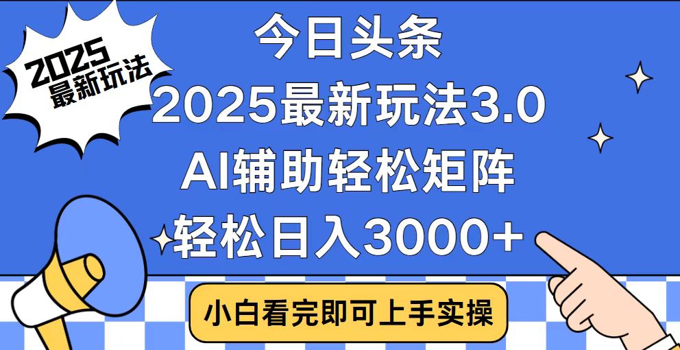 （14020期）今日头条2025最新玩法3.0，思路简单，复制粘贴，轻松实现矩阵日入3000+-斜杠青年