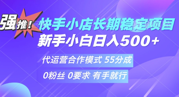 快手代运营项目，新手小白 宝妈轻松上手，日入5张-斜杠青年