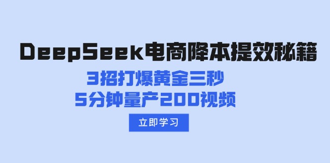 （14380期）DeepSeek电商降本提效秘籍：3招打爆黄金三秒，5分钟量产200视频-斜杠青年