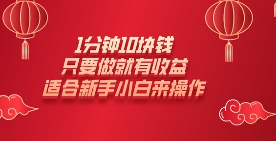 1分钟10块钱，只要做就有收益，适合新手小白来操作-斜杠青年