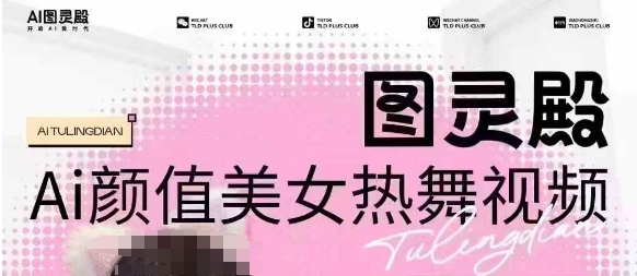 全网首发，原价988图灵殿AI颜值美女热舞视频，云端生图，轻松过原创-斜杠青年