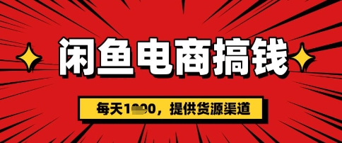 闲鱼电商搞钱，一天多张，每天利用空闲时间(提供货源)-斜杠青年