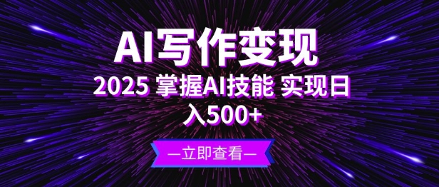 AI写作变现，2025掌握AI技能，实现日入5张-斜杠青年