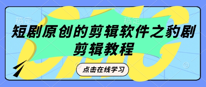 短剧原创的剪辑软件之豹剧剪辑过原创教程-斜杠青年