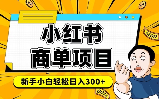 小红书千粉商单，稳定快速变现项目，实现月入6-8k并不是很难-斜杠青年