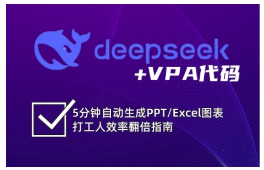deepseek+VPA代码，5分钟自动生成PPT/Excel图表打工人效率翻倍指南-斜杠青年