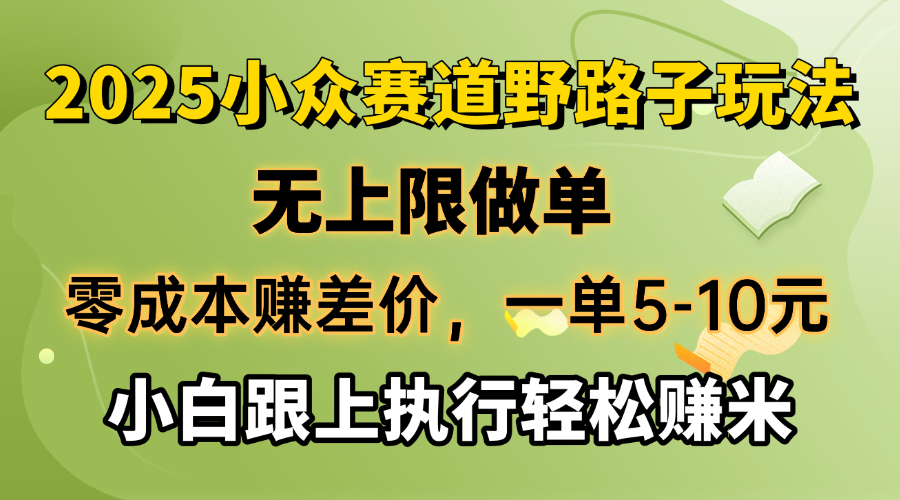 （14356期）零成本赚差价，一单5-10元，无上限做单，2025小众赛道，跟上执行轻松赚米-斜杠青年